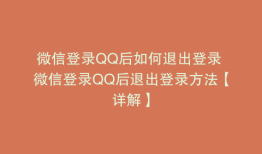 微信登录QQ后如何退出登录 微信登录QQ后退出登录方法【详解】