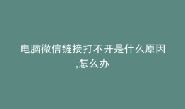 电脑微信链接打不开是什么原因,怎么办