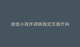 微信小程序调转指定页面代码