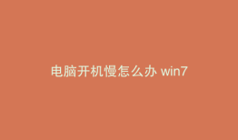 电脑开机慢怎么办 win7