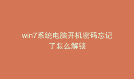 win7系统电脑开机密码忘记了怎么解锁