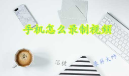 华为手机怎么录制视频教程
