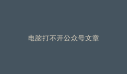 电脑打不开公众号文章