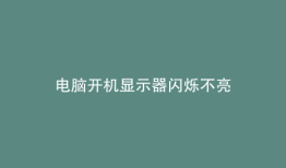 电脑开机显示器闪烁不亮