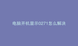 电脑开机显示0271怎么解决