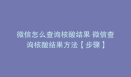 微信怎么查询核酸结果 微信查询核酸结果方法【步骤】