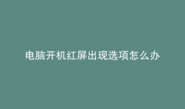 电脑开机红屏出现选项怎么办