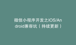 微信小程序开发之IOS/Android兼容坑（持续更新）