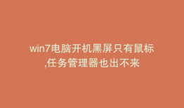 win7电脑开机黑屏只有鼠标,任务管理器也出不来