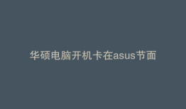 华硕电脑开机卡在asus节面