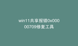 win11共享报错0x00000709修复工具