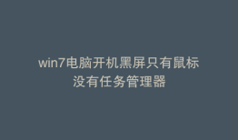 win7电脑开机黑屏只有鼠标没有任务管理器
