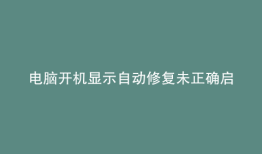 电脑开机显示自动修复未正确启动需要密码