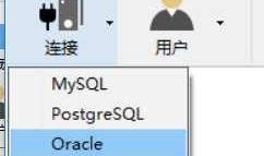 通过Navicat Premium 实现Oracle的连接和基本操作
