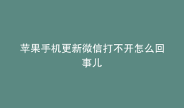 苹果手机更新微信打不开怎么回事儿