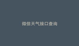 微信天气接口查询