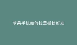苹果手机如何拉黑微信好友