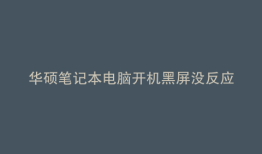 华硕笔记本电脑开机黑屏没反应怎样设置鼠标唤醒