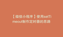 【微信小程序】使用setTimeout制作定时器的思路