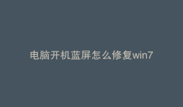 电脑开机蓝屏怎么修复win7