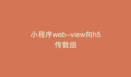 小程序web-view向h5传数组