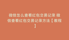 微信怎么查看红包交易记录 微信查看红包交易记录方法【教程】