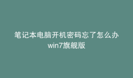 笔记本电脑开机密码忘了怎么办win7旗舰版