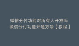 微信分付功能对所有人开放吗 微信分付功能开通方法【教程】