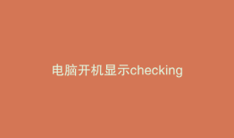 电脑开机显示checkingmedia