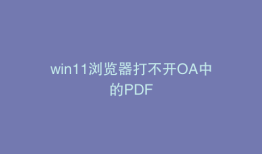 win11浏览器打不开OA中的PDF