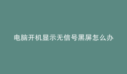 电脑开机显示无信号黑屏怎么办键盘灯亮