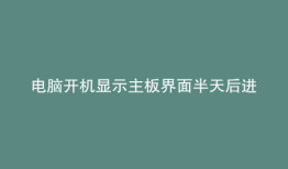 电脑开机显示主板界面半天后进入恢复模式