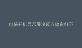 电脑开机显示屏没反应键盘灯不亮