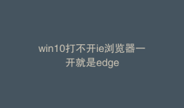 win10打不开ie浏览器一开就是edge