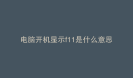 电脑开机显示f11是什么意思