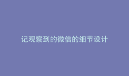 记观察到的微信的细节设计