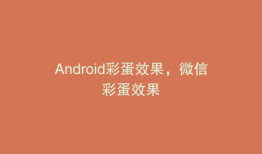 Android彩蛋效果，微信彩蛋效果