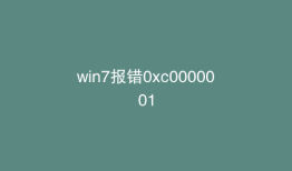 win7报错0xc0000001