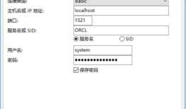 通过Navicat Premium 实现Oracle的连接和基本操作