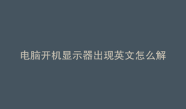 电脑开机显示器出现英文怎么解决