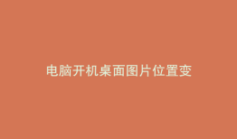电脑开机桌面图片位置变
