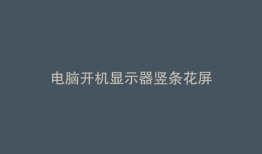 电脑开机显示器竖条花屏