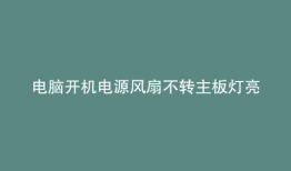 电脑开机电源风扇不转主板灯亮