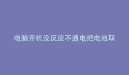 电脑开机没反应不通电把电池取下放电后又能开机