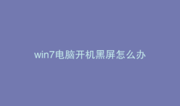 win7电脑开机黑屏怎么办