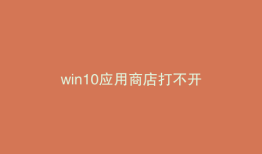 win10应用商店打不开