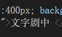 HTML 文字剧中