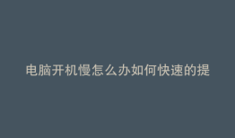 电脑开机慢怎么办如何快速的提高开机时间