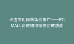 卓流应用网新功能推广——ECMALL商城增加微信商城功能