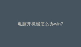 电脑开机慢怎么办win7